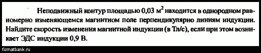 Контур площадью 1м2 находится в однородном магнитном. Неподвижный контур площадью 0.03 м2. неподвижный контур площадью 0.03 м2 находится в однородном.