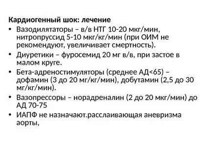 Кардиогенный шок инфузионная терапия