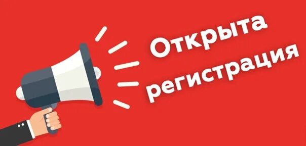 Регистрация открыта. Регистрация открыта картинка. Внимание регистрация. Открытая регистрация.