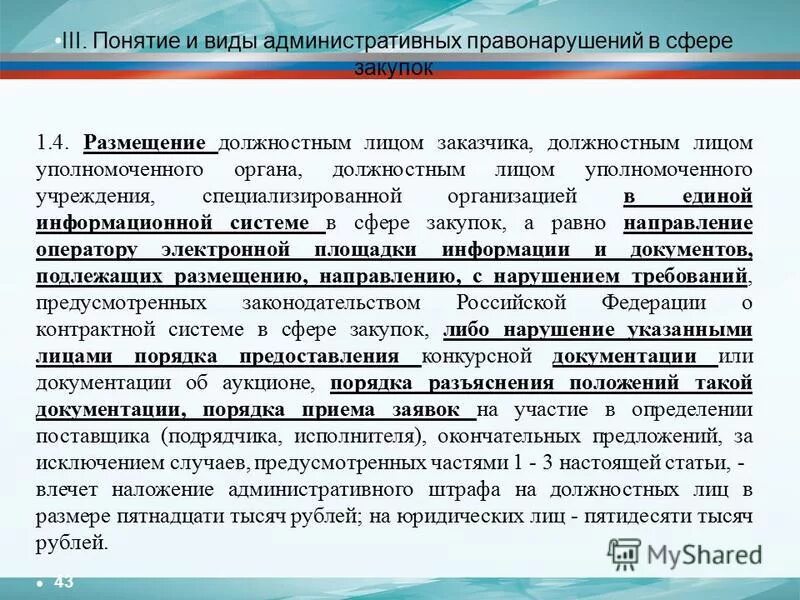 Заказчика уполномоченного органа уполномоченного учреждения специализированной. Заказчика уполномоченного органа уполномоченного учреждения специализированной