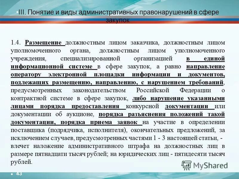 Заказчика уполномоченного органа уполномоченного учреждения специализированной