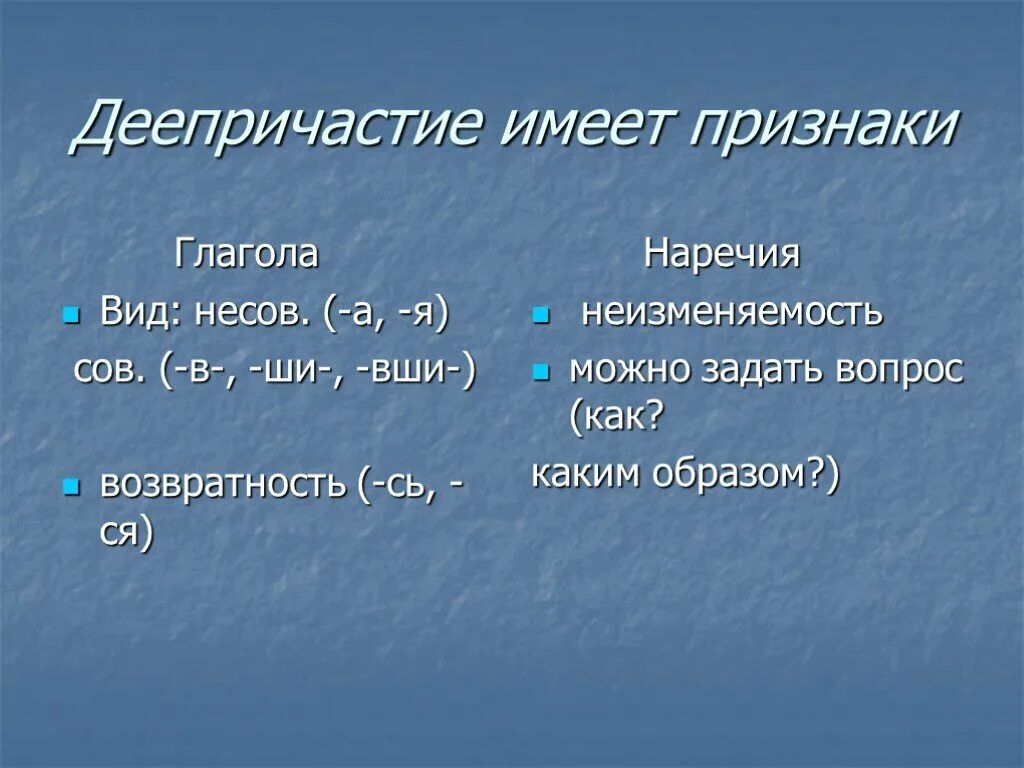 Возвратность причастия 7 класс. Деепричастие обладает признаками глагола и наречие. Неизменяемость деепричастия как. Деепричастие имеет признаки глагола и наречия. Как понять неизменяемость деепричастия.