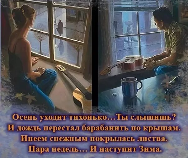 Песня ночь за окном скажу я тихонько. Осень уходит тихонько. дождь барабанит по крыше. осень уходит тихонько ты слышишь. а осень потихоньку уходит....