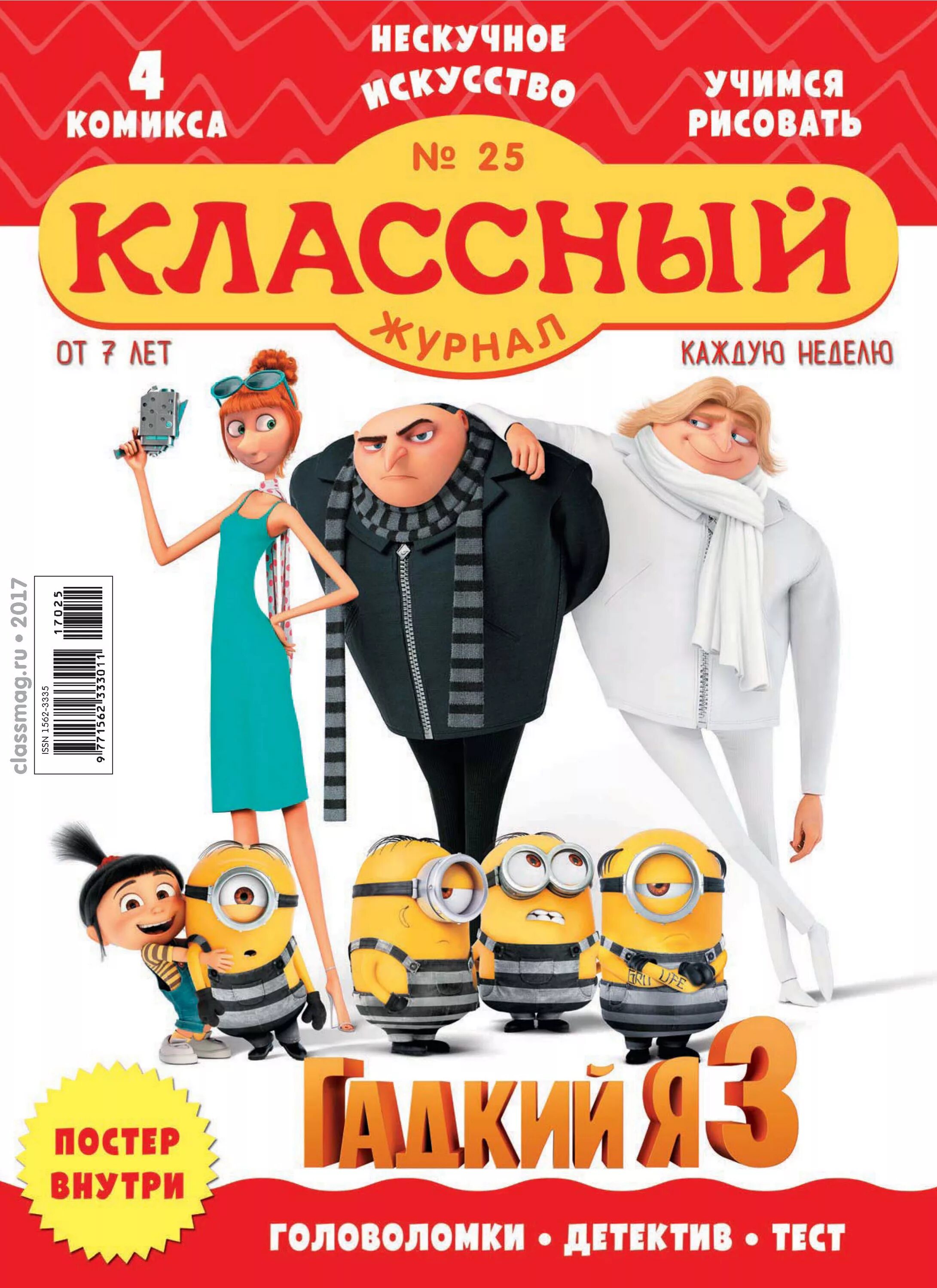 Детские журналы классный. Классный журнал 2021. Журнал классный журнал. Классный журнал детский журнал. Журнал 2021 читать