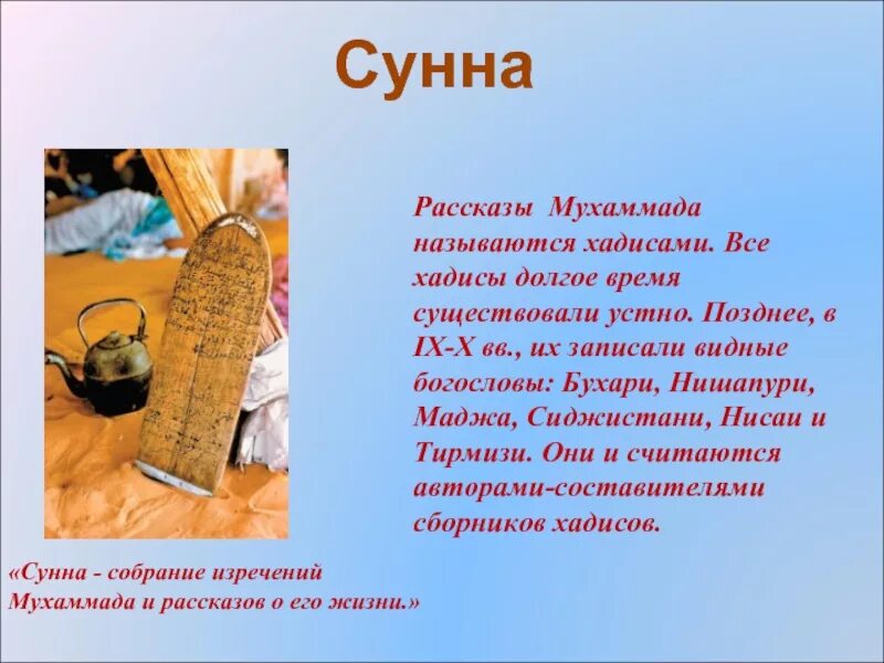 Сунна значение. Сборник изречений мухаммеда и рассказов очевидцев о его жизни. сунна - собрание изречений мухаммеда и рассказов о его жизни. сборник изречений пророка и рассказов о нем. сборник изречений пророка мухаммеда и рассказов о нём.