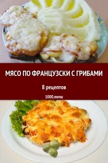 Свинина по французски калории