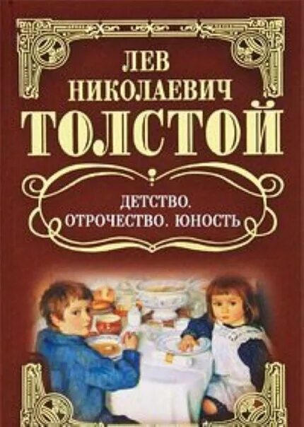 Аудиокниги отрочество толстого. Л толстой детство отрочество Юность. Детство. Отрочество. Юность Лев Николаевич толстой книга. Книга детство отрочество Юность толстой. Отрочество Юность Лев Николаевич толстой книга.