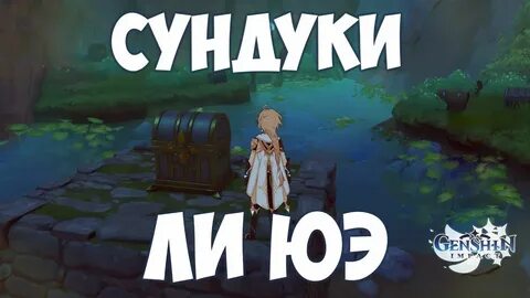 Ли сундуки