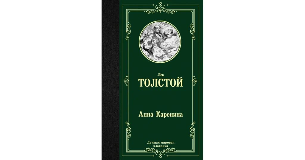 Преступление и наказание обложка книги. Лучшая мировая классика книги. Преступление и наказание книга мировая классика.