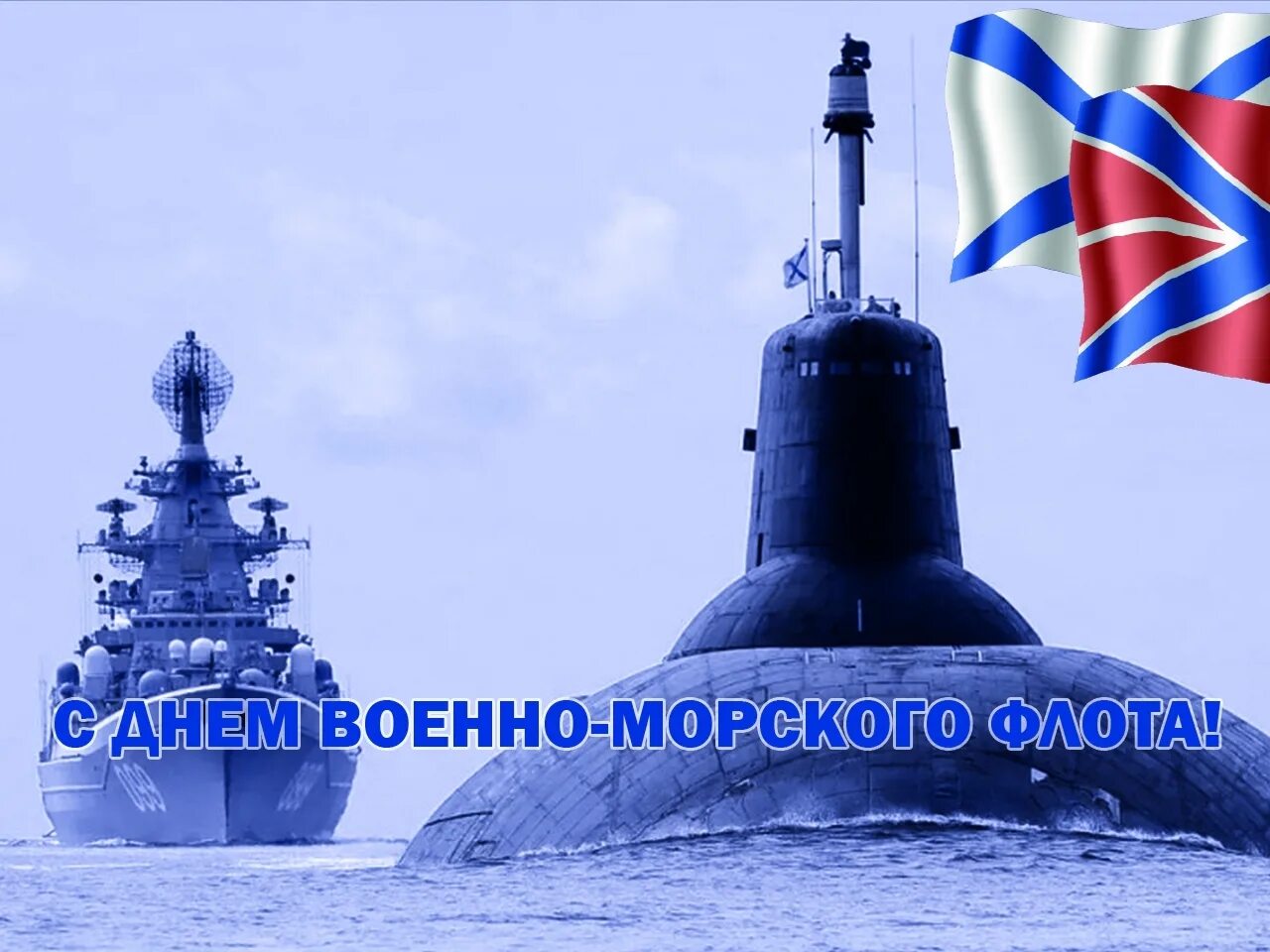 С днем ВМФ. Во славу флота России. С днём военно морского флота России. С днём ВМФ открытки. Поздравление вмф картинки