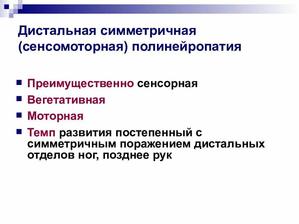 Аксональная полинейропатия конечностей. Дистальная сенсомоторная полинейропатия. Симметричная сенсомоторная полинейропатия. Сенсорная полинейропатия. Дистальная сенсорно – вегетативная полинейропатия.