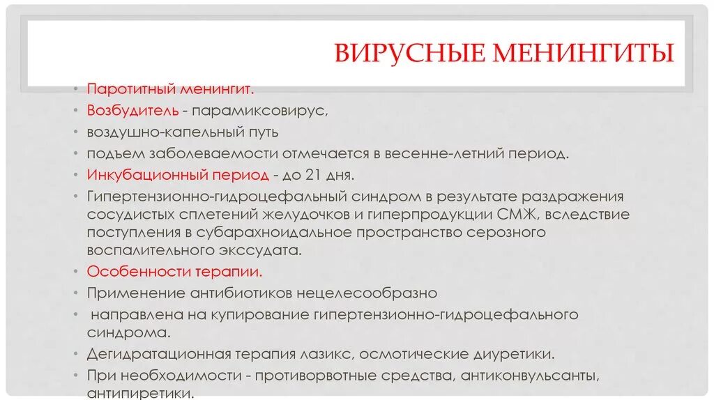 Серозный вирусный менингит. Симптоматическая терапия менингит. Инфекционно-вирусные заболевания, менинго-энцефалиты. Серозный вирусный менингит. Бактериальный менингит симптомы.