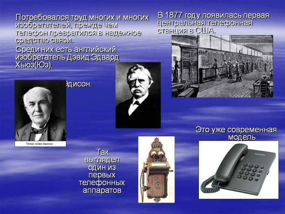 Какие 1 телефоны появились. Изобретения 20 века сотовый телефон. История создания телефона. Первый изобретатель беспроводной связи. Средства связи 19 века.