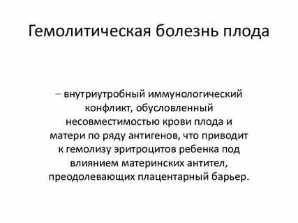 Гемолитическая болезнь