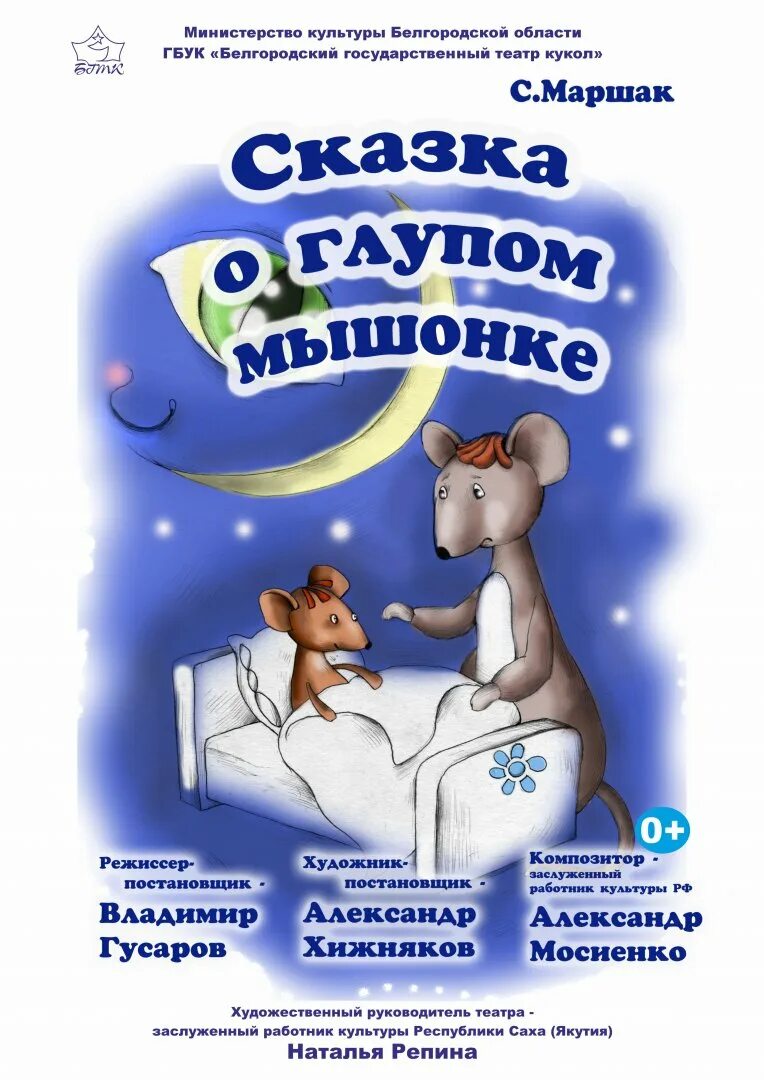 Сказка о глупом мышонке. Музыкальная сказка глупый мышонок. Сказка о глупом мышонке книга. Маршак с. Сказка о глупом мышонке иллюстрации.