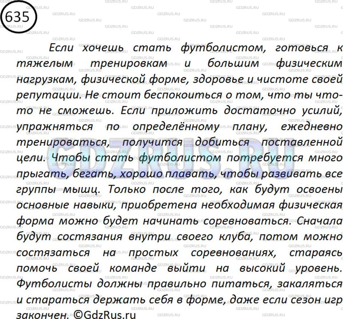 Составь текст из 5 6 предложений. Составьте 6 распространенных предложений. Составьте 6 распространенных предложений или связный. Предложения на тему если хочешь стать футболистом. Сочинение на тему если хочешь стать футболистом.