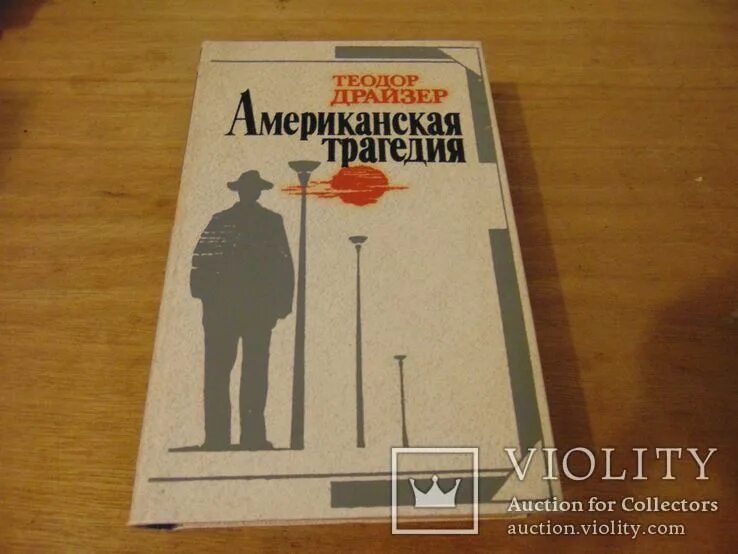 Слушать драйзера американская трагедия. Американская трагедия обложка книги. Американская трагедия том 1. Американская трагедия арт.