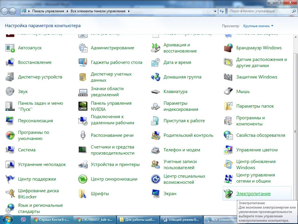 Как отключить панель управления. Window 7 панель управления. панель управления windows 7 электропитание. спящий режим виндовс 7. иконка панель управления виндовс 7.