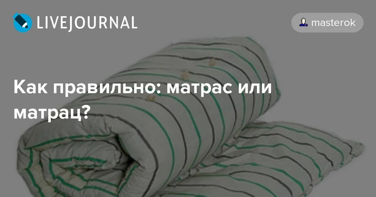 Как пишется слово матрац словарь. Правильное написание матрас или матрац. Матрас правильное написание. Как правильно пишиться матр. Матрас написание слова.