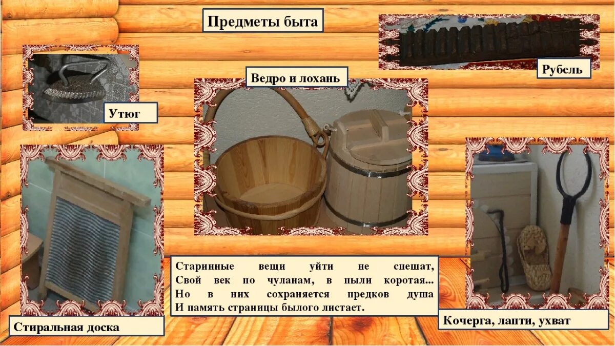 Название предметов быта. Название старинных предметов. названия утвари в русской избе. предметы русского быта описание. предметы старины с описанием.