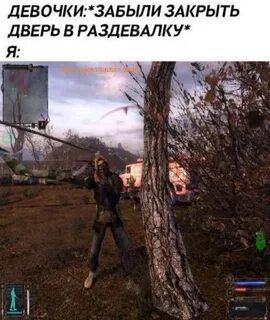 Встречаться со сталкером