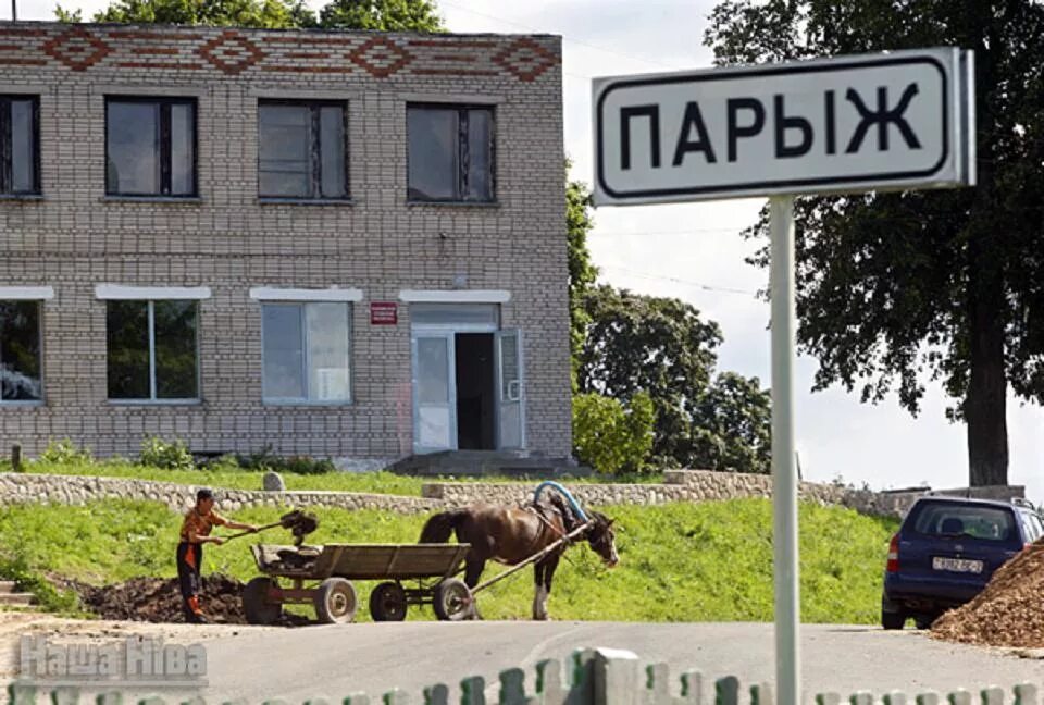 Парыж Беларусь деревня. Белоруссия поселок Парыж. Белорусская деревня Парыж. Деревня Париж в Беларуси. Смешная г