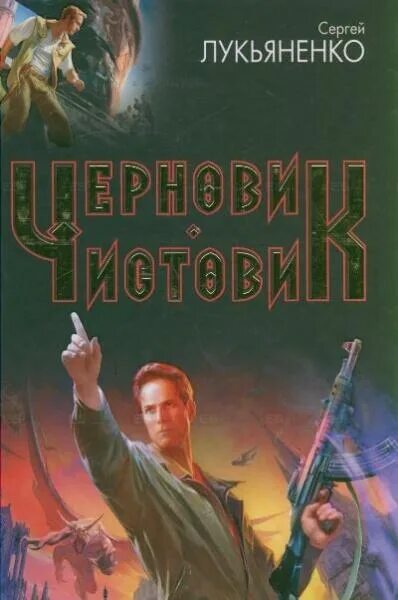 Прыжок лукьяненко книга