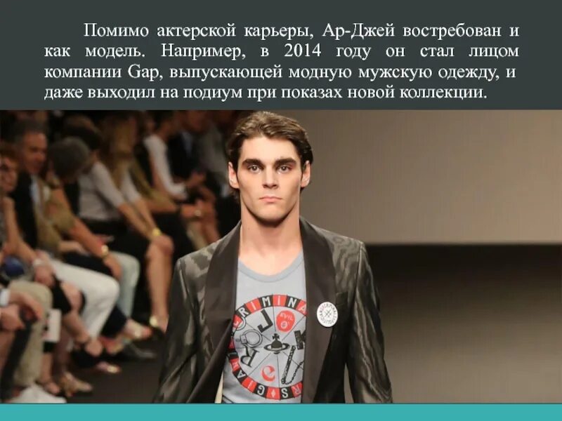 Моделью например как и в