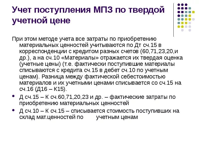 Учет поступления МПЗ. Учет материально-производственных запасов. Учет поступления материально-производственных запасов. Учёт материально-производственных запасов по учетным ценам.