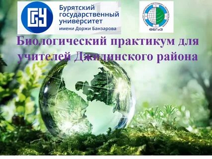 Биологический практикум