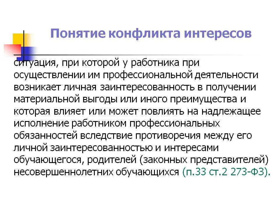 Конфликт интересов какой закон. Понятие конфликт интересов. концепция противоречия интересов.