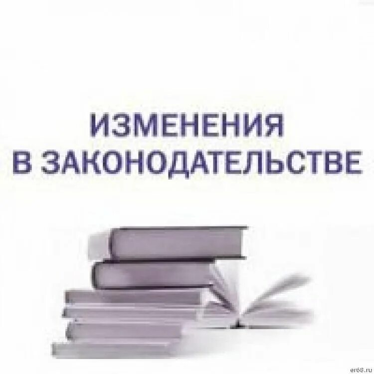 В материал внесены изменения. Изменения в законодательстве. Изменения в законодательстве картинки. Изменения в законе. Изменения взакнодательств е.