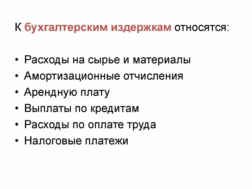 Величина бухгалтерских издержек. Что относится к бухгалтерским издержкам. К бузгалтерским издрежкам отностятся. Бухгалтерские издержки являются:. Что относят к экономическим издержкам?.