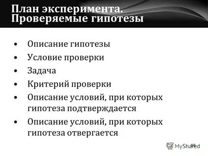 План опыта