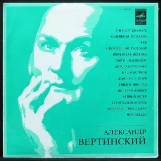 Вертинский песни я не знаю зачем