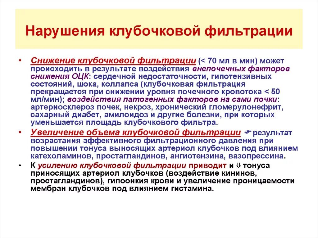 Увеличение скорости клубочковой фильтрации причины. Нарушение фильтрации почек причины. Патогенез снижения клубочковой фильтрации. Нарушение клубочковой фильтрации почек.