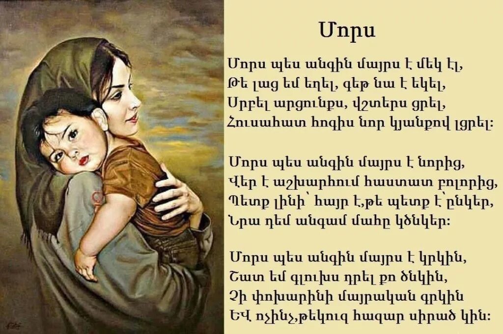 Армянские стихи маме. Стихотворение наармнском. Армянское стихотворение про маму. Стихи про маму на армянском языке. Стихотворение на армянском языке.