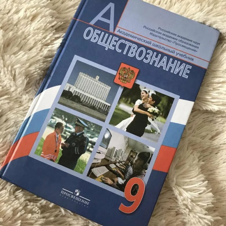 Учебники 9 класс читать. Обществознание учебник. Обществознание 9 класс учебник. Учебник по обществу 9 класс. Обществознание 9 класс Боголюбов.