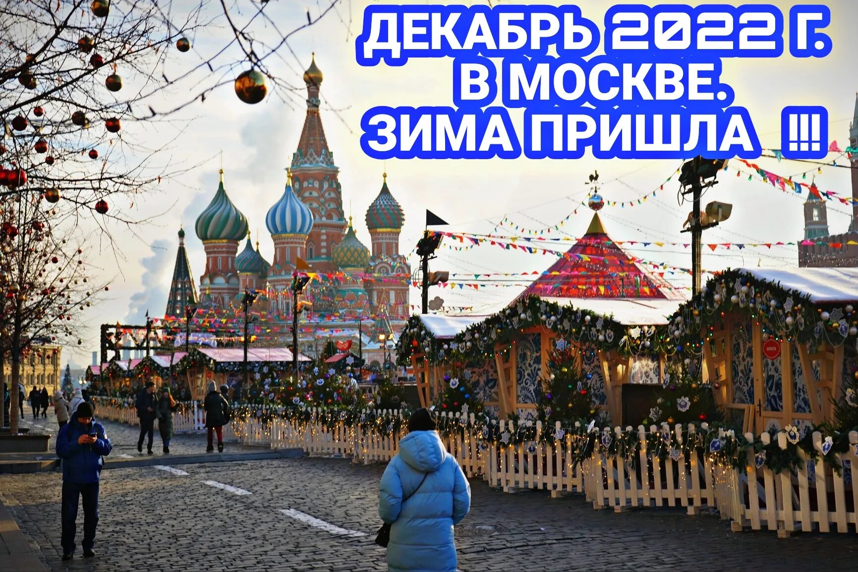 Новогодние выставки в москве декабрь 2025. Москва зимой. новый год в москве. москва зимой новый год. новый год снег.