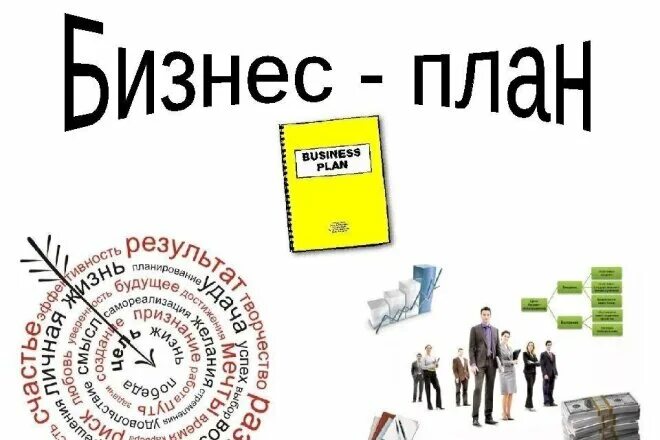 Бизнес-план. Бизнес план картинки. Разработка бизнес плана. Написание бизнес плана. Начнем делать бизнес