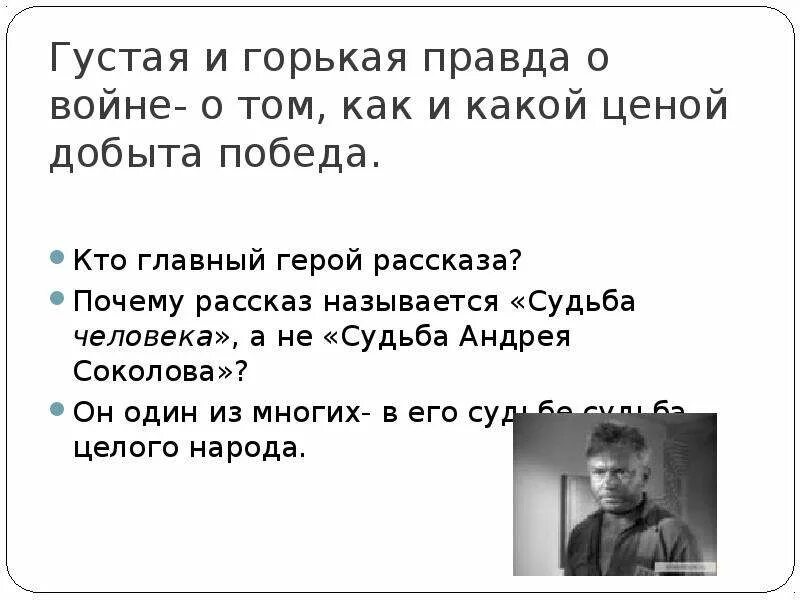 Горькая правда жизни. Горькая правда в произведениях литературы. Почему рассказ Шолохова называется судьба человека. Правда судьба человека. Туманова развод горькая правда читать