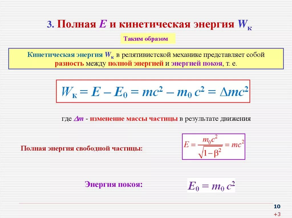 Найти значение кинетической энергии. Полная кинетическая энергия формула. Кинетическая энергия движения частиц. Энергия тела формула. Кинематическая энергия в релятивистской механике.