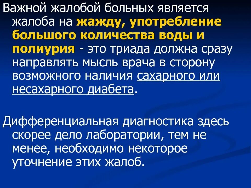 Пациентом является. Полиурия жалобы. Сахарный диабет жалобы пациента. Жалобы пациента при сахарном диабете. Характерные жалобы больных при несахарном диабете.