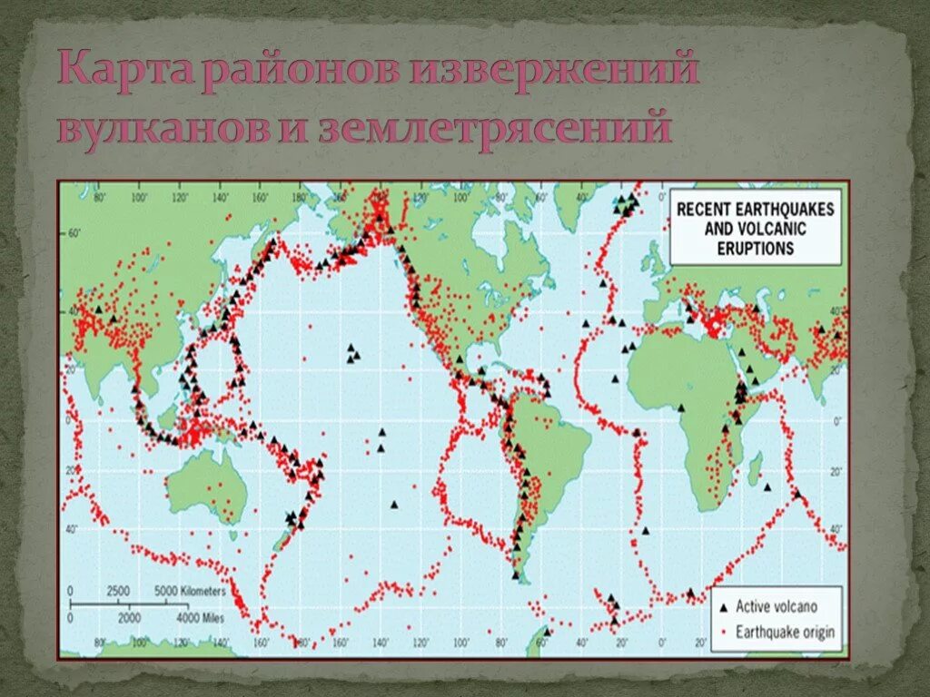 Зоны землетрясений и вулканов. Карта землетрясений. Карта землетрясений и вулканизма. Районы вулканической активности. Карта землетрясений и вулканов.