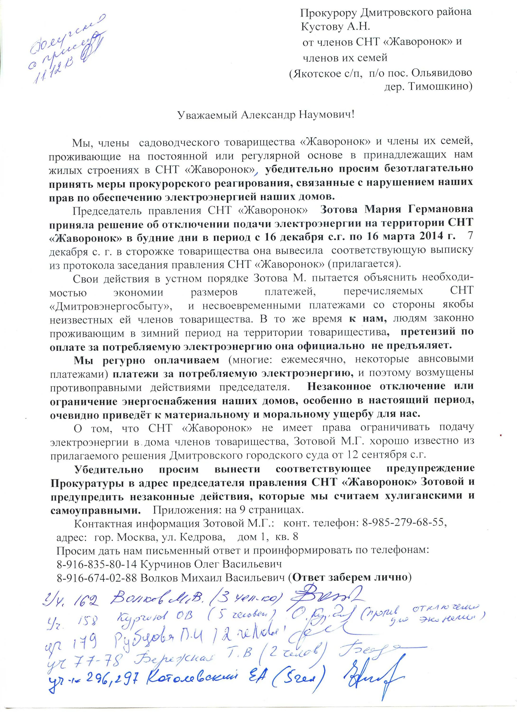 Заявление на электричество снт. Заявление в прокуратуру на председателя снт. образец заявления в прокуратуру на председателя ст. претензия председателю снт.