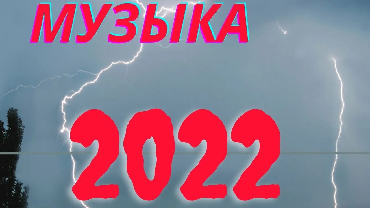 Слушать музыку 2022 2024. Музыкальные новинки 2022. Песни 2021-2022. Песни хиты 2022. Музыка 2022 слушать.