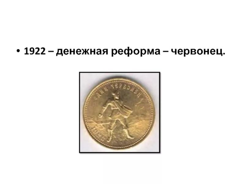 Золотой червонец НЭП реформа. Золотой червонец 1922-1924. Золотой червонец НЭП. Денежная реформа золотой червонец. Введение золотого рубля реформа