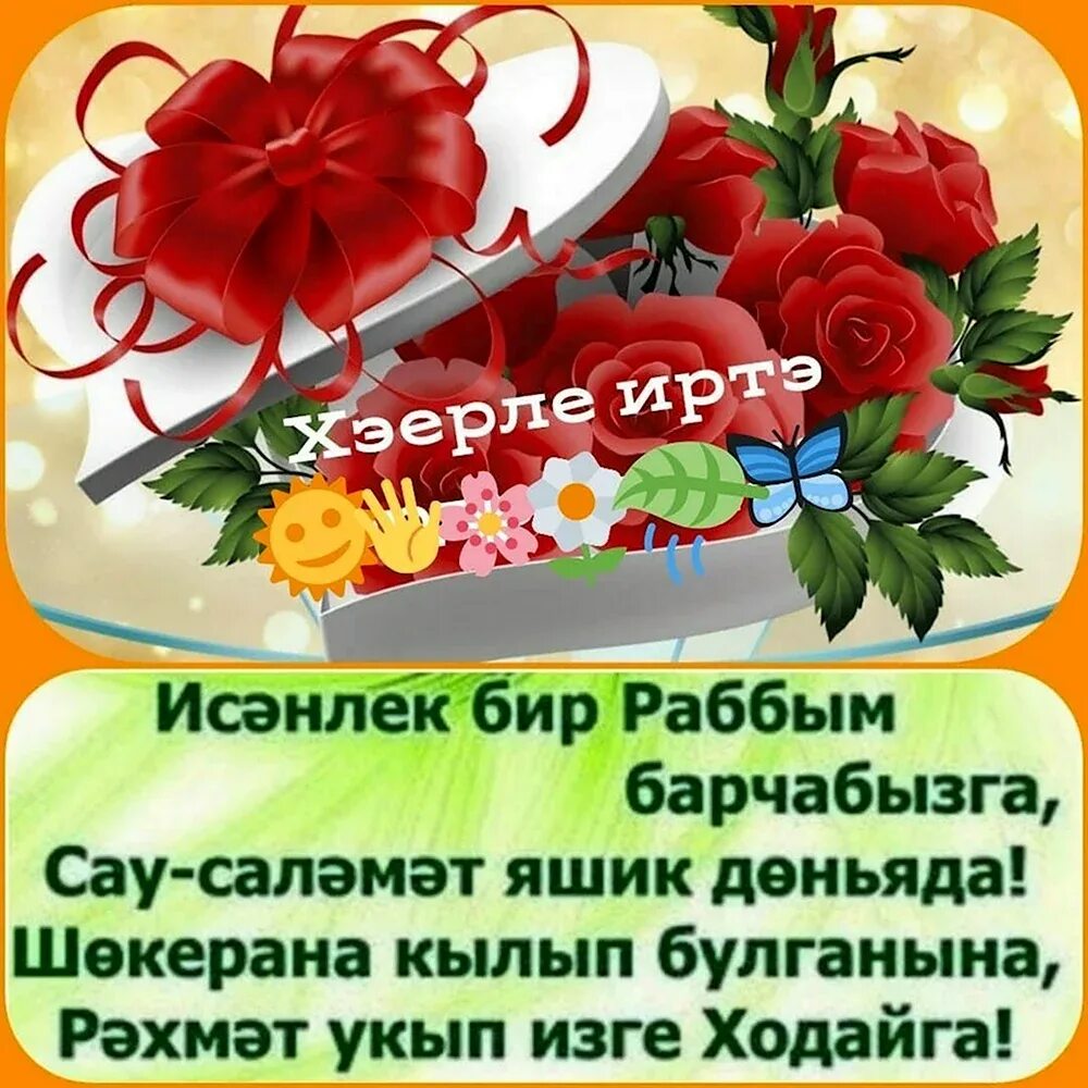 Снимай на татарском. Открытки с добрым утром на татарском. Открытки Хәерле иртә на татарском языке. Пожелания доброго утра на татарском языке. Открытки с добрым утром на татарском языке.