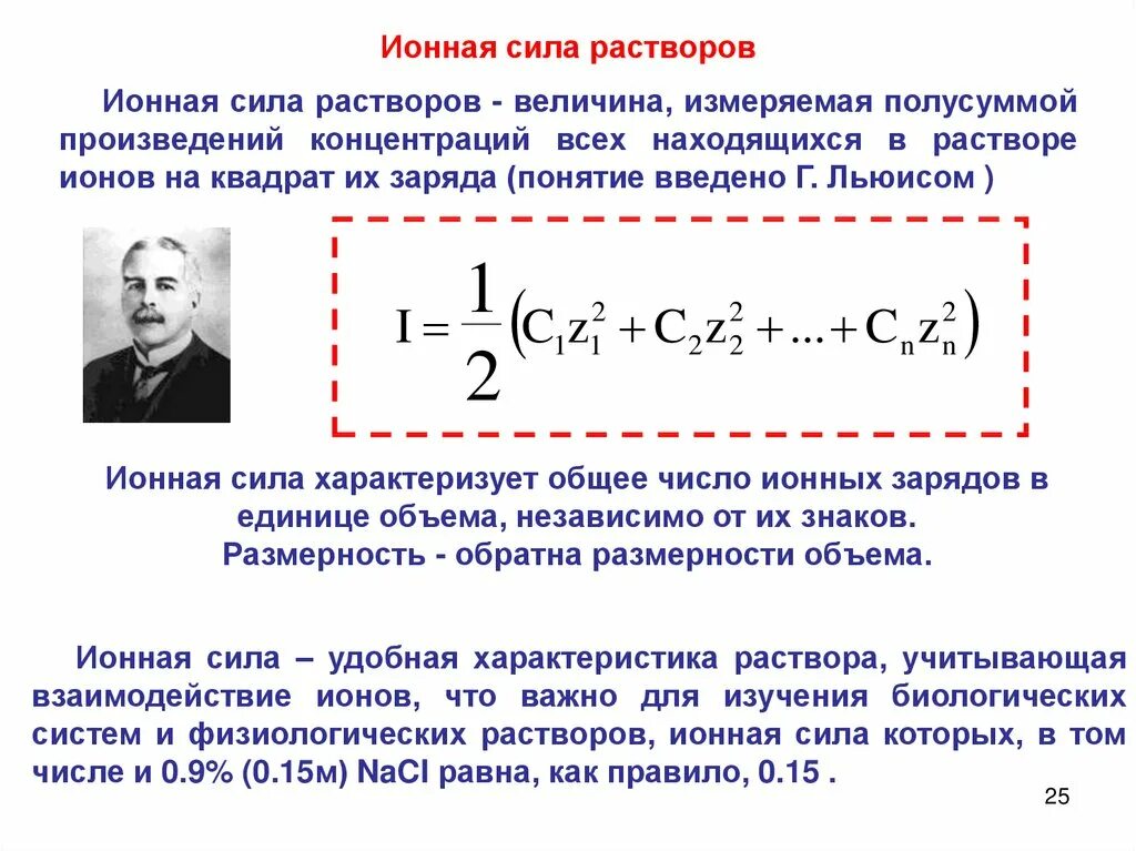 Формулы для вычисления ионной силы раствора. Формула для расчета ионной силы раствора. Ионная сила раствора в аналитической химии. Ионная сила раствора формула для расчета.