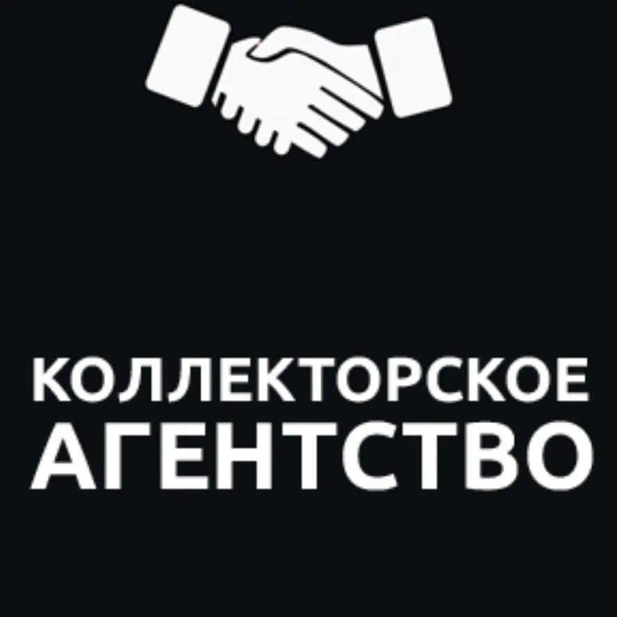 Коллекторские агентства ооо телефоны. Коллекторское агентство. Продается коллекторское агентство. Коллекторское агентство СП. Коллекторское агентство Липецк.